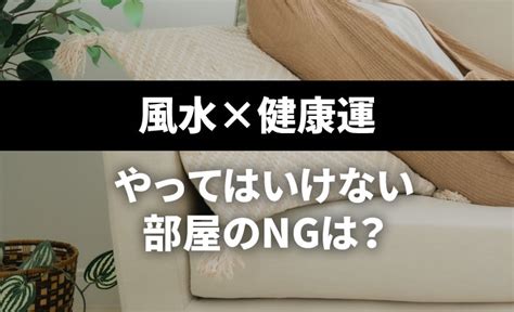 家 風水 健康|【速攻改善】家族が健康になる風水5つのコツは？や…